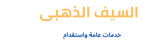 شركة السيف الذهبى