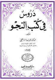 عبده الراجحي دروس في كتب النحو Free Download Borrow And Streaming Internet Archive Arabic Books Detail Internet Archive