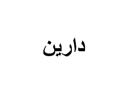 اسماء بنات مميزة وجميلة تبدأ بحرف الدال مع معانيها