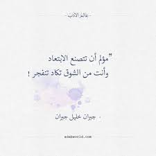 أقوال جبران خليل جبران الابتعاد والشوق عالم الأدب mixed feelings quotes words quotes feelings quotes