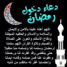 دعاء دخول رمضان مكتوب، الدعاء في جميع الأحوال من العبادات التي يحبها الله عز وجل، كما أن الدعاء يقرب العبد من رب العالمين، حيث يشعر الإنسان أنه في معية الله سبحانه وتعالى، وفي هذا. Trypcam1xnr2em