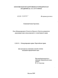 Rol Mezhdunarodnogo Komiteta Krasnogo Kresta V Razvitii I Realizacii Norm Mezhdunarodnogo Gumanitarnogo Prava