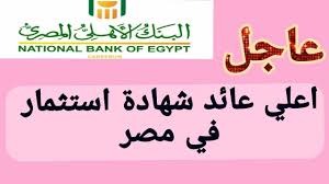 عاجل اعلي عائد شهادة استثمار في مصر اعلي شهادة ادخار ٢٠١٩ Youtube