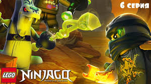 лего ниндзяго смотреть онлайн все серии подряд на русском Multfilm Lego Nindzyago Na Russkom 6 Seriya Lego Ninjago Wu Cru Prohozhd Ninjago Lego Playset