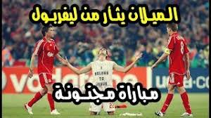 استاد سان سيرو، المعروف أيضاً باسم جوزيبي مياتسا، الملعب الرئيسي للمنتخب الإيطالي، بالإضافة إلى ناديي المدينة إنتر ميلان وآي سي ميلان، يقع في مدينة ميلانو، وتأسس عام 1926 وتم تجديده 1989، ويعد من أجمل ملاعب كرة القدم في. Ù…Ù„Ø®Øµ Ù…Ø¨Ø§Ø±Ø§Ø© Ù…ÙŠÙ„Ø§Ù† ÙˆÙ„ÙŠÙØ±Ø¨ÙˆÙ„ Ù†Ù‡Ø§Ø¦ÙŠ Ø¯ÙˆØ±ÙŠ Ø§Ù„Ø§Ø¨Ø·Ø§Ù„ 2007 ØªØ¹Ù„ÙŠÙ‚ Ø¹ØµØ§Ù… Ø§Ù„Ø´ÙˆØ§Ù„ÙŠ Hd Youtube
