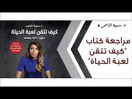 اسم الكتاب كيف تتقن لعبة الحياة اسم المؤلف سمية الناصر Incoming Call Screenshot Incoming Call