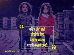 Show your love and appreciation with these cute sibling quotes. Sister Love Quotes In Marathi Majhimarathi