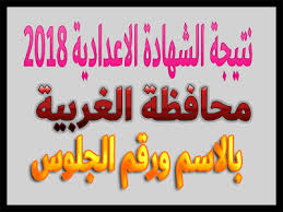 ظهرت نتيجة محافظة القاهرة وهي من أوائل المحافظات التي تعرض نتيجة الشهادة الاعدادية 2021 الترم الثاني أول وهي من أكبر المحافظات في عدد الطلاب وكذلك في عدد المدارس ، وقامت محافظة القاهرة منذ العام الماضي بالتنسيق مع المديريات التعليمية بتوفير النتيجة علي موقع. Ù†ØªÙŠØ¬Ø© Ø§Ù„Ø´Ù‡Ø§Ø¯Ø© Ø§Ù„Ø¥Ø¹Ø¯Ø§Ø¯ÙŠØ© 2018 Ø¨Ù…Ø­Ø§ÙØ¸Ø© Ø§Ù„ØºØ±Ø¨ÙŠØ© Ø¨Ø§Ù„Ø§Ø³Ù… ÙˆØ±Ù‚Ù… Ø§Ù„Ø¬Ù„ÙˆØ³