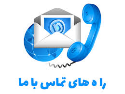 تماس باما - مشاوران سنجش طرح سپهر