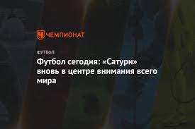 Турнирные таблицы составы расписание матчей коэффициенты букмекеров. Futbol Segodnya Saturn Vnov V Centre Vnimaniya Vsego Mira Chempionat