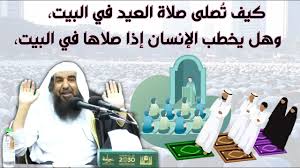 وقالت الهيئة في بيانها، إنه يجوز أداء صلاة عيد الفطر المبارك في البيوت، بالكيفية التي تُصلى بها صلاة العيد، وذلك لقيام العذر المانع من إقامتها في المسجد أو الخلاء، ويجوز أيضا أن يُصليها الرجل جماعة بأهل بيته، كما يجوز أن يُؤدِّيها المسلم منفردًا، وذلك انطلاقا من أن أعظم. ÙƒÙŠÙ Øª ØµÙ„Ù‰ ØµÙ„Ø§Ø© Ø§Ù„Ø¹ÙŠØ¯ ÙÙŠ Ø§Ù„Ø¨ÙŠØª ÙˆÙ‡Ù„ ÙŠØ®Ø·Ø¨ Ø§Ù„Ø¥Ù†Ø³Ø§Ù† Ø¥Ø°Ø§ ØµÙ„Ø§Ù‡Ø§ ÙÙŠ Ø§Ù„Ø¨ÙŠØª Ø§Ù„Ø´ÙŠØ® Ø£ Ø¯ Ø³Ù„ÙŠÙ…Ø§Ù† Ø§Ù„Ø±Ø­ÙŠÙ„ÙŠ Youtube