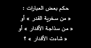 حـكـم بعـض العـبارات من سـخرية القـدر أو مـن سـذاجـة الأقـدار أو شـاءت الأقـدار Calligraphy Arabic Calligraphy