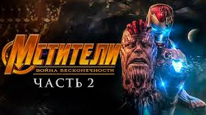 Mstiteli 4 Vojna Beskonechnosti Chast 2 Obzor Tizer Trejler Na Russkom Youtube