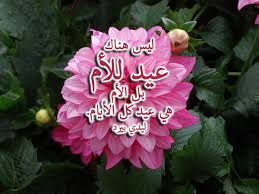 4 رسالۃ الى أمي الحبيبة: ÙƒÙ„Ø§Ù… Ø¹Ù† Ø¹ÙŠØ¯ Ø§Ù„Ø§Ù… Ù„ÙŠØ¯ÙŠ Ø¨ÙŠØ±Ø¯