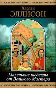 Скачать (fb2) сборник «смерть вселенной» знакомит читателя с двумя популярными. Malenkie Shedevry Ot Velikogo Mastera Tom 1 By Harlan Ellison