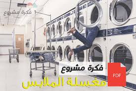 كيفية عمل دراسة جدوى لـ مشروع صغير نموذج دراسة جدوى جاهزة Pdf لاكثر من 100 مشروع فكرة مشروع مربحة جدا