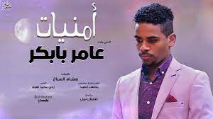 Ø¹Ø§Ù…Ø± Ø¨Ø§Ø¨ÙƒØ± Ø£Ù…Ù†ÙŠØ§Øª New 2019 Ø§ØºØ§Ù†ÙŠ Ø³ÙˆØ¯Ø§Ù†ÙŠØ© 2019 Youtube
