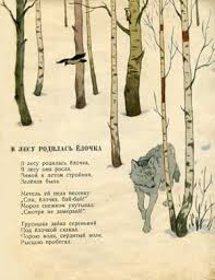 песня в лесу родилась елочка а кто ее родил L Bekman R Kudasheva V Lesu Rodilas Yolochka Tekst Akkordy Istoriya Sozdaniya Slushat Pesnyu Onlajn