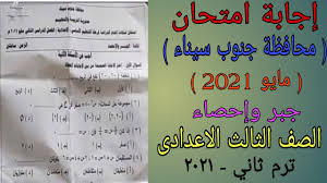 » مراجعة الجبر للصف الثانى الاعدادى ترم أول 2020. Ø¥Ø¬Ø§Ø¨Ø© Ø§Ù…ØªØ­Ø§Ù† Ø§Ù„Ø¬Ø¨Ø± ÙˆØ§Ù„Ø§Ø­ØµØ§Ø¡ Ù…Ø­Ø§ÙØ¸Ø© Ø¬Ù†ÙˆØ¨ Ø³ÙŠÙ†Ø§Ø¡ Ø§Ù„ØµÙ Ø§Ù„Ø«Ø§Ù„Ø« Ø§Ù„Ø§Ø¹Ø¯Ø§Ø¯Ù‰ ØªØ±Ù… Ø«Ø§Ù†ÙŠ Ù…Ø§ÙŠÙˆ 2021 Youtube