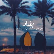 صور بغداد الجميلة جدا baghdad iraq baghdad anime wallpaper