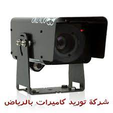 شركة توريد كاميرات مراقبة فى الرياض فى الآونة الأخيرة إزداد الإقبال على شراء و إستعمال كاميرات المراقبة بصورة كبيرة إذ أثبتت أح electronic products electronics