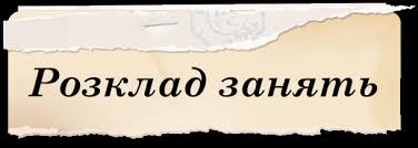 Розклад занять » Бердичівський педагогічний коледж
