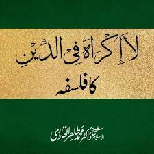 Syekh saud shuraim la ikraha fiddin. La Ikraha Fi Al Din Ka Falsafa Speech Shaykh Ul Islam Dr Muhammad Tahir Ul Qadri By Tahirulqadri