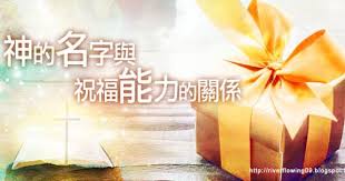 2010 2012 恩膏引擎全力開動 神的名字與祝福能力的關係 god