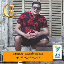 أعلنت المطربة وعد البحري حصولها على الإقامة الذهبية من دبي في فئة المبدعين، حيث كتبت على صفحتها الشخصية أحب أشارككم فرحتي اليوم حصولي على ( الإقامة الذهبية لفئة. Zagel Ø²Ø§Ø¬Ù„ ØªØ­Ø¯Ø« Ù…ØºÙ†ÙŠ Ø§Ù„Ù…Ù‡Ø±Ø¬Ø§Ù†Ø§Øª Ø­Ù…Ùˆ Ø¨ÙŠÙƒØ§ Ø¹Ù† Ù…Ø±Ø§Ù‚Ø¨Ø© Ø²ÙˆØ¬ØªÙ‡ Ù„Ù‡Ø§ØªÙÙ‡ Ø£ÙƒØ«Ø± Ù…Ù† Ù…Ø±Ø© ÙˆØ£Ø¶Ø§Ù Ø¨ÙŠÙƒØ§ Ù…Ø±Ø§ØªÙŠ Ù‚ÙØ´ØªÙ†ÙŠ Ù¢Ù  Ø§Ù„Ù Ù…Ø±Ø© Ù„Ø¯Ø±Ø¬Ø© Ø£Ù†Ù†ÙŠ ÙˆØ¶Ø¹Øª Ø¨Ø§Ø³ÙˆØ±Ø¯ Ù„Ù…Ù†Ø¹ Ø£ÙŠ ÙØ¶Ø§Ø¦Ø­ Ù…Ø±Ø§ØªÙŠ