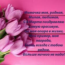 что можно написать в открытке на 8 марта маме Pozdravleniya S 8 Marta Krasivye Stihi I Proza Dushevnye Otkrytki Shutochnye Kartinki I Sms