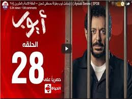 مسلسلات رمضان شاهد الحلقة الـ28 من مسلسل أيوب بوابة أخبار اليوم الإلكترونية