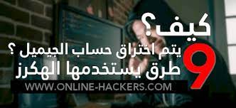 حسنا، هناك طرق مختلفة يمكنك استخدامها للتجسس على حساب جيميل. Ø§Ø®ØªØ±Ø§Ù Ø­Ø³Ø§Ø¨ Ø¬ÙÙÙÙ Ø§Ø®ØªØ±Ø§Ù Gmail Ø¨Ø¯ÙÙ Ø¨Ø±Ø§ÙØ¬ ÙØ§ÙØ±Ø²