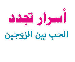 أسرار تجدد حب زوجك لك و تجعله يتلذذ في حبك