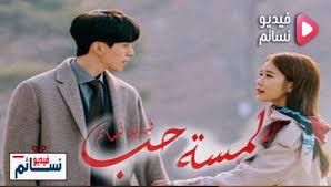 تدور الوقائع بشأن زوجين تطلقوا. Ù…Ø³Ù„Ø³Ù„ Ù„Ù…Ø³Ø© Ø­Ø¨ Ø§Ù„Ø­Ù„Ù‚Ø© 5 Ù…ØªØ±Ø¬Ù… Ù„Ù„Ø¹Ø±Ø¨ÙŠØ© Hd ÙÙŠØ¯ÙŠÙˆ Ù†Ø³Ø§Ø¦Ù…