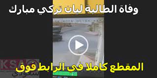 فيديو وفاة الطالبة ليان تركي مبارك بعد انتشار مقطع الفيديو على تويتر انتشر تداول فيديو وفاة ليان تركي مبارك بين ىنشطاء ع incoming call screenshot incoming call