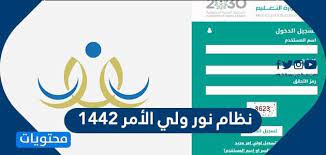 يبدأ يوم الجمعة تسجيل طلاب الصف الأول الابتدائي للعام الدراسي القادم ١٤٤٣ هـ عزيزي ولي أمر الطالب. Ù†Ø¸Ø§Ù… Ù†ÙˆØ± ÙˆÙ„ÙŠ Ø§Ù„Ø£Ù…Ø± 1442 Ø§Ù„Ø±Ø§Ø¨Ø· ÙˆØ·Ø±ÙŠÙ‚Ø© Ø§Ù„ØªØ³Ø¬ÙŠÙ„ Ø¨Ø§Ù„Ù…ÙˆÙ‚Ø¹ Ø§Ù„Ø±Ø³Ù…ÙŠ Ù…ÙˆÙ‚Ø¹ Ù…Ø­ØªÙˆÙŠØ§Øª