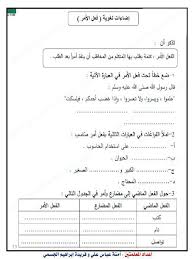 الفعل الماضي والمضارع والامر تمارين