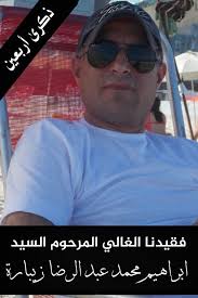 في ذكرى أربعين فقيدنا الغالي المرحوم السيد ابراهيم محمد عبد الرضا زيبارة  نسألكُم أهل ، أحبّة و أصدقاء أن تدعوا لفقيدنا بالرحمة والمغفرة و أن تُهدوا  لروحه الطاهرة سورة المُباركة الفاتحة