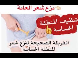 طريقة ازالة الشعر من المنطقة الحساسة للعروس و المتزوجة و كيفية تنظيف المنطقة الحساسة Youtube