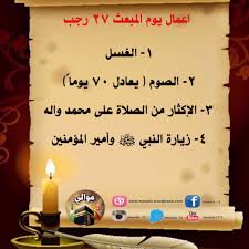 لم يحدد نبي الإسلام دعاء ليلة الاسراء والمعراج بل ترك عامة المسلمين يدعون كيفما شائوا فيمكنك الدعاء بخيري الدنيا والآخرة، لشخصك ولجميع المسلمين. Ø¯Ø¹Ø§Ø¡ Ù„ÙŠÙ„Ø© Ø§Ù„Ø§Ø³Ø±Ø§Ø¡ ÙˆØ§Ù„Ù…Ø¹Ø±Ø§Ø¬ Ù…ÙˆÙ‚Ø¹ Ù…ÙˆØ§Ù„ÙŠ