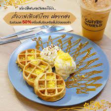 coffee world วาฟเฟ ลชาไทย โปรโมช น promotion proaroi โปรอร อย โปรโมช นร านอาหาร ลดราคา แนะนำร านอาหาร ส วนลดร านอาหาร savepri อาหาร วาฟเฟ ล ร านกาแฟ