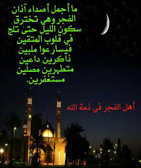 Desertrose أهل الفجر في ذمة الله Photo Islamic Quotes Islam