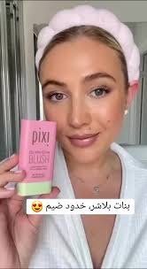 بلاشر خدود ستك يجنن من براند Pixi كوالتي يجنن الوانه تموت 😍 بلشر خد م...