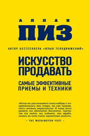 скачать книгу как разговаривать с кем угодно марк роудз Skachat Knigu Allan Piz Iskusstvo Prodavat Samye Effektivnye Priemy I Tehniki Besplatno V Formatah Fb2 Txt Epub Rt Motiviruyushie Knigi Knigi Horoshie Knigi