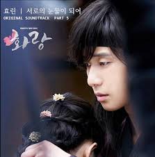 화랑》(Hwarang花郎) OST Part.5/Part.9歌詞中譯~《서로의눈물이되어》(To Become Tears Of Each  Other成為彼此的眼淚)－효린(SISTAR)孝琳/박서준(朴敘俊)