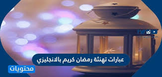 تبدأ السنة الهجرية بشهر محرم يتبعه سفر ثم ربيع الأول ثم ربيع الثاني ثم جماد الأول ثم جماد الثاني ثم رجب ثم شعبان ثم رمضان ثم شوال ثم ذو القعدة ثم ذو الحجة. Ø¹Ø¨Ø§Ø±Ø§Øª ØªÙÙØ¦Ø© Ø±ÙØ¶Ø§Ù ÙØ±ÙÙ Ø¨Ø§ÙØ§ÙØ¬ÙÙØ²Ù ÙØªØ±Ø¬ÙØ©