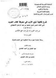 وليس أدل على قوة اللغة العربية من اضطرار أمثال. ØªØµÙØ­ ÙˆØªØ­Ù…ÙŠÙ„ ÙƒØªØ§Ø¨ Ø´Ø±Ø­ ÙƒØ§ÙÙŠØ© Ø°ÙˆÙŠ Ø§Ù„Ø£Ø±Ø¨ ÙÙŠ Ù…Ø¹Ø±ÙØ© ÙƒÙ„Ø§Ù… Ø§Ù„Ø¹Ø±Ø¨ Ù„Ù„Ø£ØµÙÙ‡Ø§Ù†ÙŠ Ù…Ù† Ø¨Ø§Ø¨ Ø§Ù„Ù…Ø¬Ø±ÙˆØ±Ø§Øª Ø¥Ù„Ù‰ Ø¨Ø§Ø¨ Ø¬Ù…Ø¹ Ø§Ù„ØªÙƒØ³ÙŠØ± ØªØ­Ù‚ÙŠÙ‚ ÙˆØ¯Ø±Ø§Ø³Ø© Pdf Ù…ÙƒØªØ¨Ø© Ø¹ÙŠÙ† Ø§Ù„Ø¬Ø§Ù…Ø¹Ø©