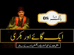 Aik Gaye Aur Bakri || Abdul Mannan Official || Allama Iqbal Poetry ...