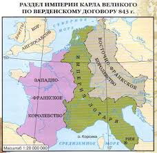 гдз по истории контурные карты 6 класс история средних веков Razdel Imperii Karla Velikogo Po Verdenskomu Dogovoru 843 G Istoriya Srednih Vekov 6 Kl Atlas 2012 48 S Middle Ages History Moping