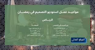 اوقات دوام ايكيا في رمضان 2021 الموقع المثالي